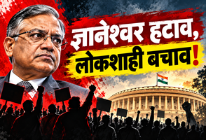 ज्ञानेश्वर हटाव, लोकशाही बचाव!