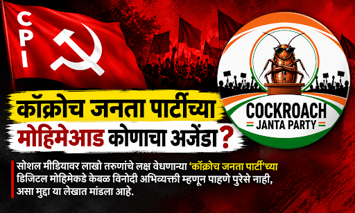 कॉक्रोच जनता पार्टीच्या मोहिमेआड कोणाचा अजेंडा?