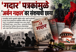 ‘गदार’ पत्रकांमुळे ‘अर्बन नक्षल’वर संशयाची छाया