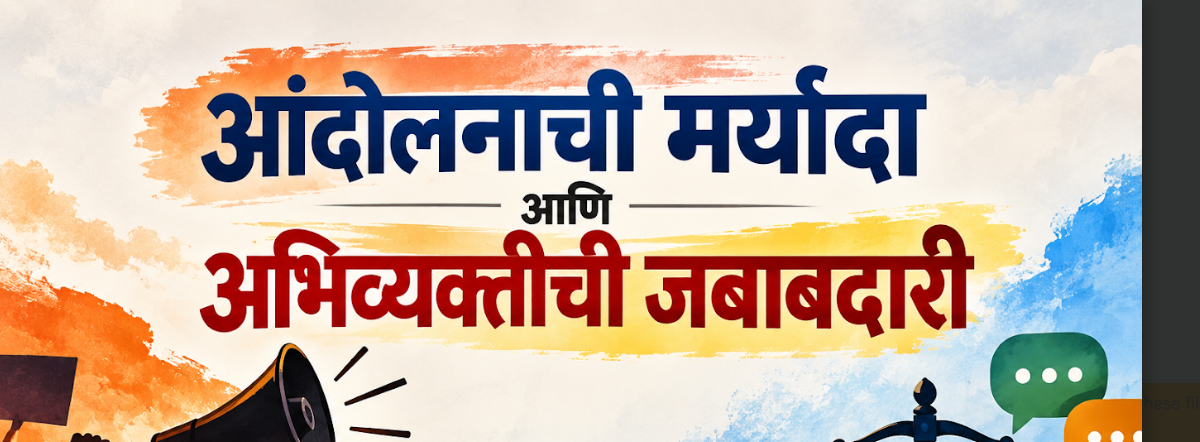 आंदोलनाची मर्यादा आणि अभिव्यक्तीची जबाबदारी