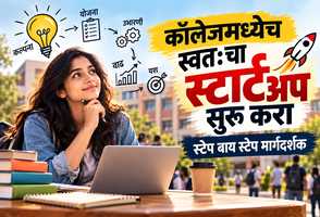 कॉलेजमध्ये असतानाच स्वतःचे स्टार्टअप कसे सुरू करावे? A to Z मार्गदर्शक