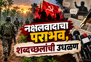 नक्षलवादाचा पराभव, शब्दच्छलांची उधळण