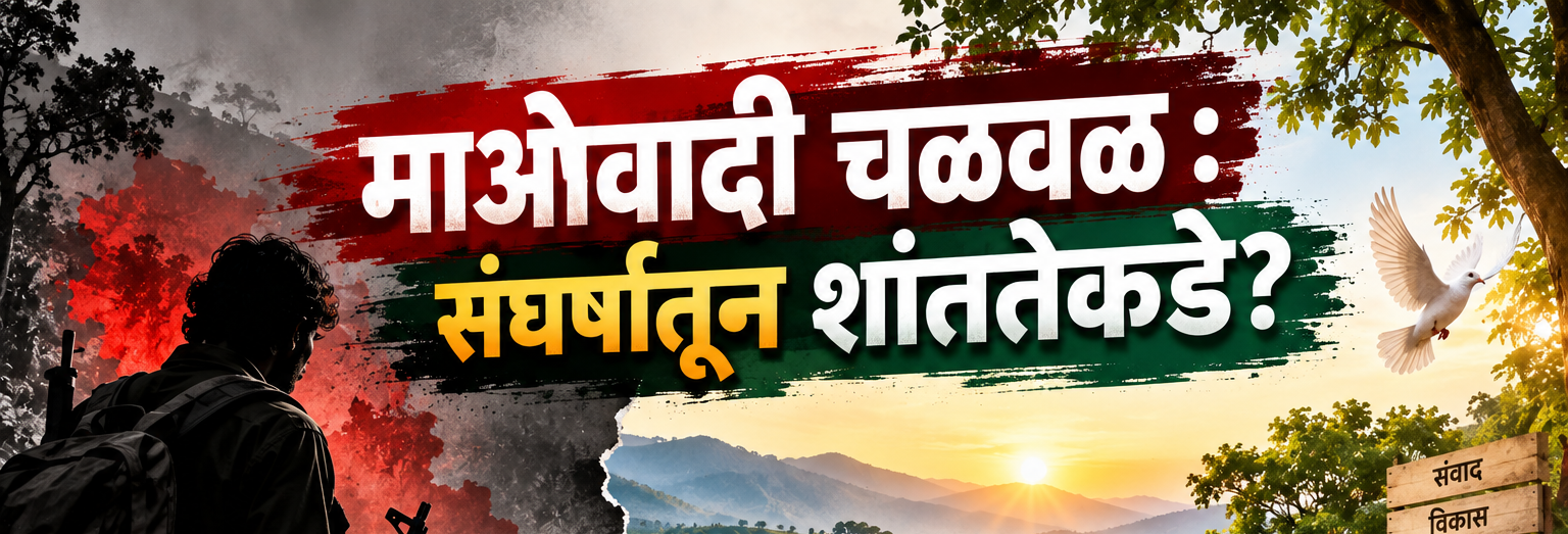 माओवादी चळवळ : संघर्षातून शांततेकडे?