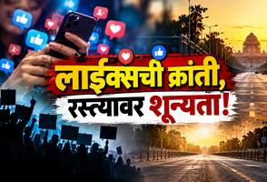 लाईक्सची क्रांती, रस्त्यावर शून्यता!
